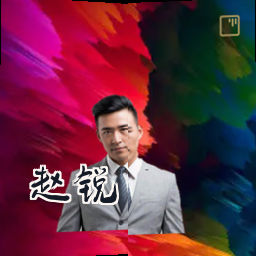 赵锐